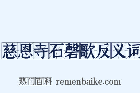 慈恩寺石磬歌反义词是什么意思的图片